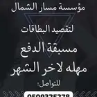 بطايق بالأجل لراتب