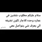 مطلوب شقتين في عماره وحده في نجران