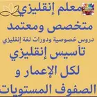 معلم إنقليزي متخصص ومعتمد خبرة