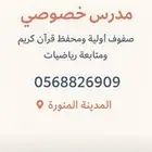 مدرس خصوصي مصري صفوف أولية ومحفظ قران كريم ومتابعة رياضيات