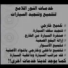 لمع سيارتك 300 ريال داخلي وخارجي بكج كامل