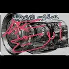 ورشة قيرات اوتومتيك لجميع السيارات