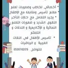 معلم تأسيس ومتابعة واخصائي تخاطب وصعوبات تعلم