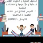 معلم تأسيس ومتابعة ومع صعوبات تعلم واخصائي تخاطب