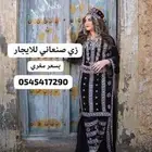 زي تراثي صنعاني ينفع للغمر وغيره معه مسكه صنعاني يوجد شحن