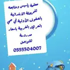 معلمة تأسيس ومتابعه للمرحلة الابتدائية الصفوف الأولية