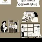 جرد بقالات مستودعات وصيدليات