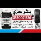 بنشر سفري لجميع انواع السيارات جيزان خدمه 24 ساعة