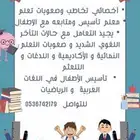 اخصائي تخاطب وصعوبات تعلم ومعلم تأسيس ومتابعه مع الاطفال