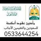 مأذون شرعي الرياض وضواحيها.