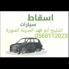 تشليح أبوفهد المدينة المنورة