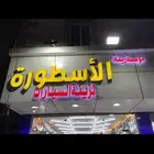 محل زينة الاسطورة لزينة واكسسورات السيارات