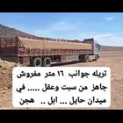 تريله 16 متر مفروشه