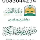 مأذون شرعي لتوثيق العقود للسعوديين والمقيمين بمدينة الرياض .