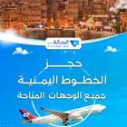حجز طيران الخطوط اليمنية