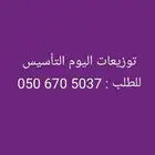 توزيعات يوم التأسيس