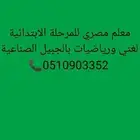 معلم مصري للمرحلة الابتدائية رياضيات ولغتي