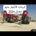 كرينات 100طن للأيجار بشهر باليوم موديل 2024