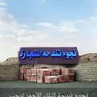 للبيع بلوك احمر