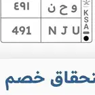 لوحه خصوصي مميزه و ح ن 491