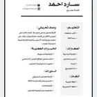 تصميم سيرة ذاتية