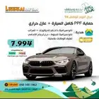 PPF حماية كامل السياره