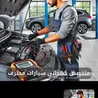 كهربائي سيارات وتكيف A فحص كمبيوتر تركيب ثلاجه تركيب كمبريسر