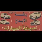 ورشة الابداع سمكرة ميكانيكي كهربائي