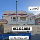 اصباغ خارجية ترميم الجبيل الصناعية