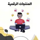 منتجات رقميه للي يبغى يسترزق بسعر الجمله 15 منتج ب 15