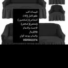 تلبيسة كنب الدمام والاحساء