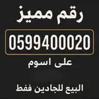 رقم مميز للبيع
