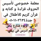 معلمة تأسيس اطفال عربي قراءة حروف كتاب وقران في جده حي الربو