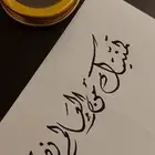 خطاط كتابة إهداءات كروت دعوات محلات ورد كوش