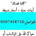 بيع قصايد