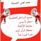 معلم لغتي الجميله ومتابعة وتأسيس أطفال بمكة ومحفظ قرآن
