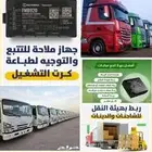 جهاز تتبع مع الربط فى هيئة النقل . اصدار كارت التشغيل