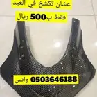 قناع الف ار ار 2017 الى 2024كاربون