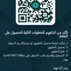 حمل تطبيق NEO وأحصا على مكأفاة 20 ريال.