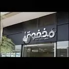 تركيب لوحات محلات لوحات تجارية لوحات اعلانية لوحات ارشادية