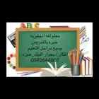 معلم لغه انجليزيه خبره في المنهج المصرى وسعودي وانترناشونال