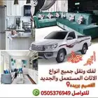 فك ونقل وتركيب الأثاث المستعمل والجديد