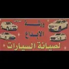 ورشة الابداع سمكرة