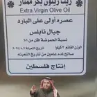 زيت الزيتون الفلسطيني الأصلي