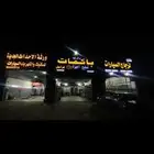 اصلاح فرامل