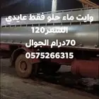 عايدي ماء حلو فقط لا يوجد لدينا ماء هماج حلو فقط