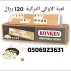 لعبة الاوكي السعر 120 ريال فقط