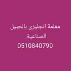 معلمة انجليزى بالجبيل الصناعية انترناشونال.