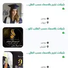 شيلات تخرج بالاسماء حسب الطلب للتواصل 00