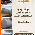 تصنيع خزانات محروقات محطه ومزارع وتوانك ماء عايدي وسكس وحصني